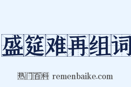 盛筵难再组词是什么意思的图片